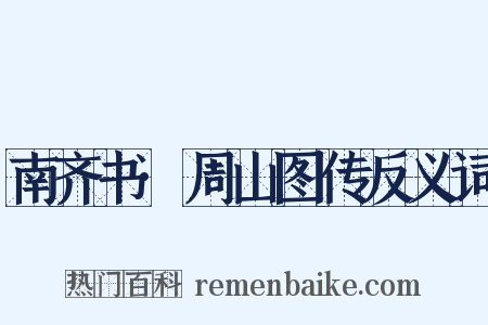 南齐书·周山图传反义词是什么意思的图片